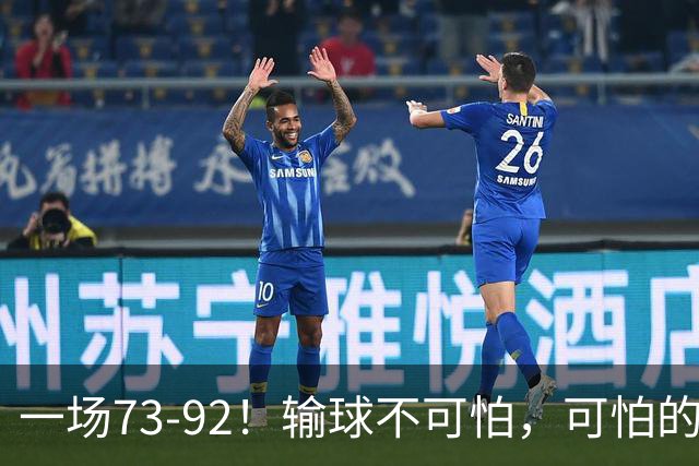 一场73-92！输球不可怕，可怕的是赵继伟的点评，戳破男篮大隐患
