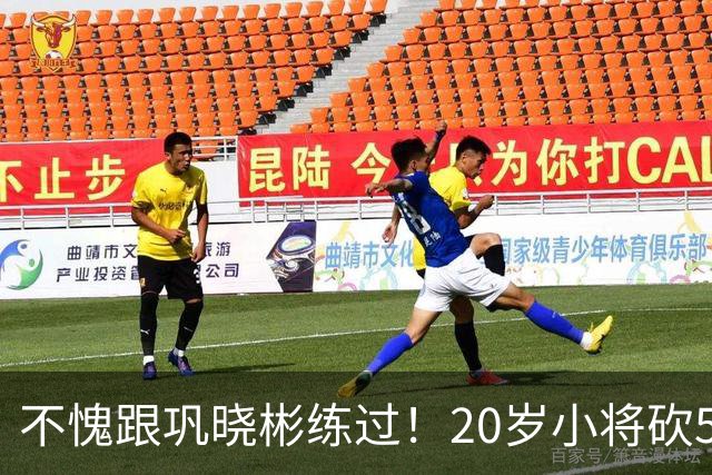 不愧跟巩晓彬练过！20岁小将砍53分，曾拒百万签字费，杜锋快抢人