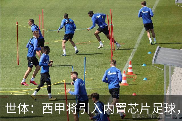 世体：西甲将引入内置芯片足球，主裁将现场宣读VAR判罚原因