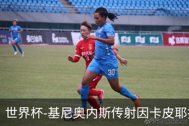 世界杯-基尼奥内斯传射因卡皮耶捂嘴染红 墨西哥2-0厄瓜多尔进16强