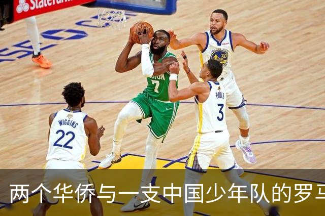 两个华侨与一支中国少年队的罗马奇遇