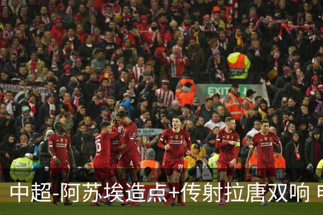 中超-阿苏埃造点+传射拉唐双响 申花客场4-1英博结束7轮不胜