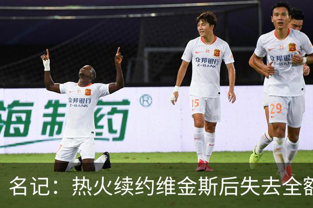 名记：热火续约维金斯后失去全额中产特例 或尝试交易约维奇