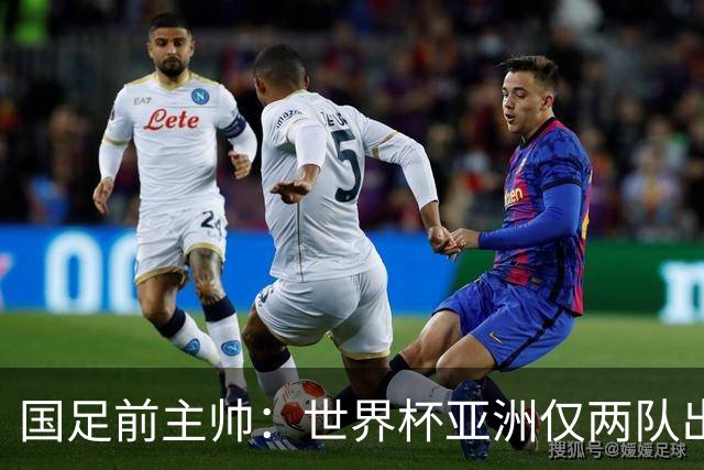 国足前主帅：世界杯亚洲仅两队出线并不意外