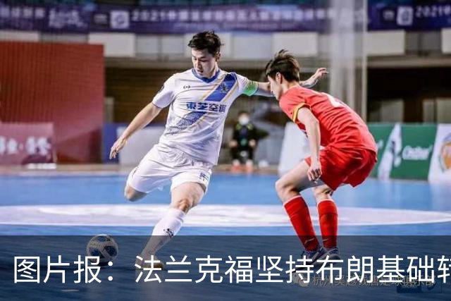 图片报：法兰克福坚持布朗基础转会费至少5000万欧，拜仁最终妥协