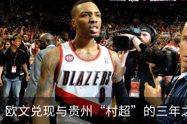 欧文兑现与贵州“村超”的三年之约