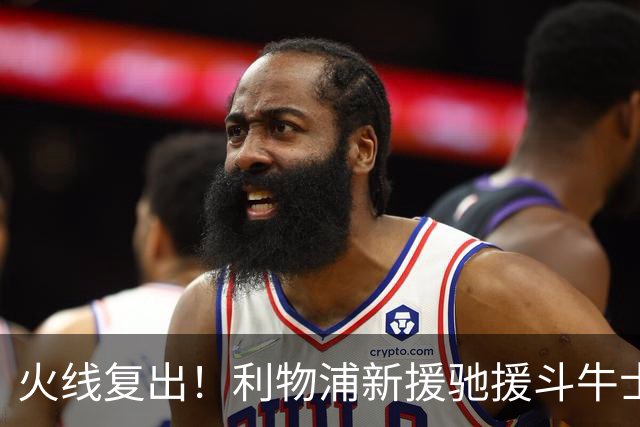 火线复出！利物浦新援驰援斗牛士，将迎来世界杯西班牙队首秀