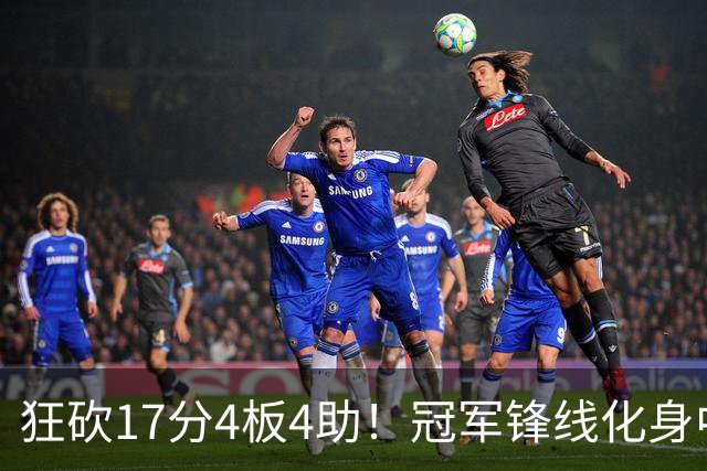 狂砍17分4板4助！冠军锋线化身中国男篮救火奇兵，郭士强眼光毒辣