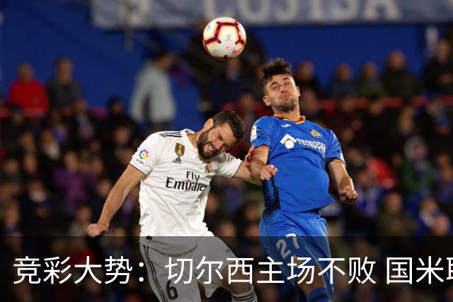 竞彩大势：切尔西主场不败 国米取胜不易