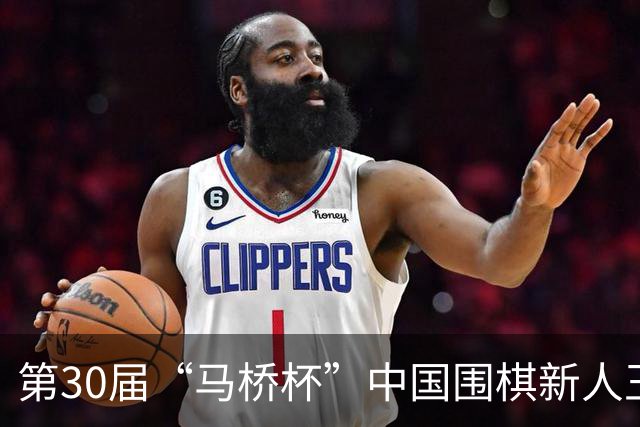 第30届“马桥杯”中国围棋新人王赛决赛在沪开幕