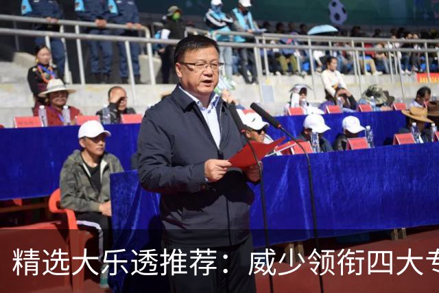 精选大乐透推荐：威少领衔四大专家同中二等49万