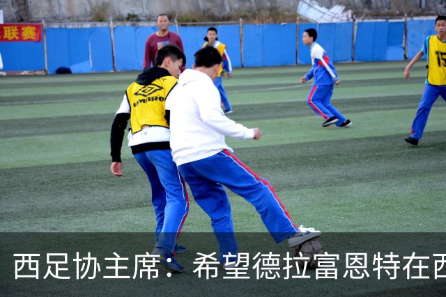 西足协主席：希望德拉富恩特在西班牙长期执教，当我们的弗格森