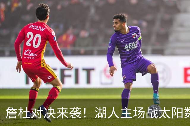 詹杜对决来袭！湖人主场战太阳数据示难逃连败