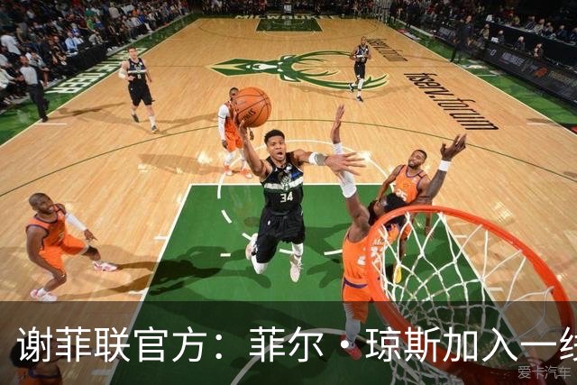 谢菲联官方：菲尔·琼斯加入一线队教练组，担任怀尔德助教