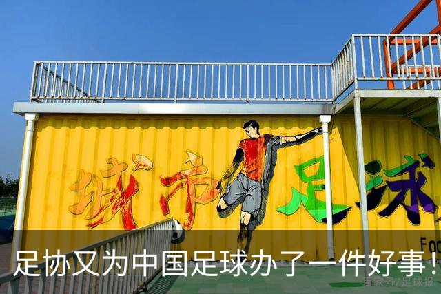 足协又为中国足球办了一件好事！事关中国球员未来留洋，值得期待