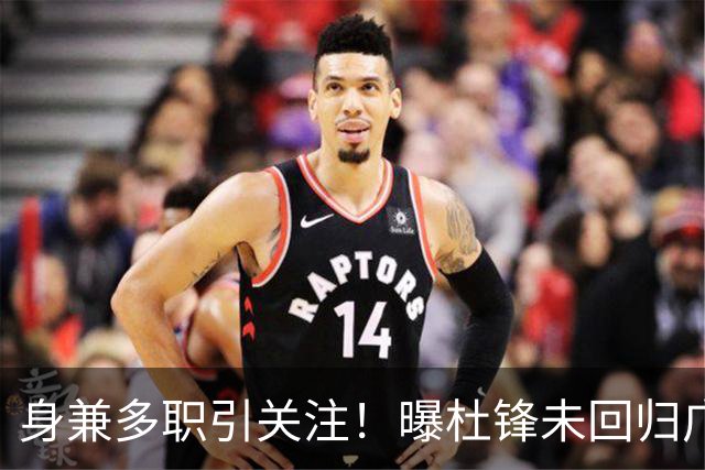 身兼多职引关注！曝杜锋未回归广东率队训练事出有因 续约仍未有进展