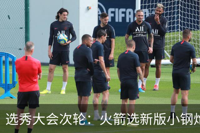 选秀大会次轮：火箭选新版小钢炮 勇士摘大龄侧翼