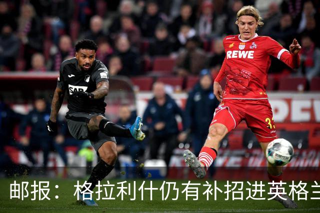 邮报：格拉利什仍有补招进英格兰队的可能