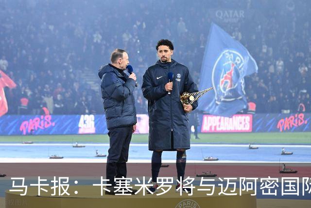 马卡报：卡塞米罗将与迈阿密国际签约3年，比梅西现有的合同还长