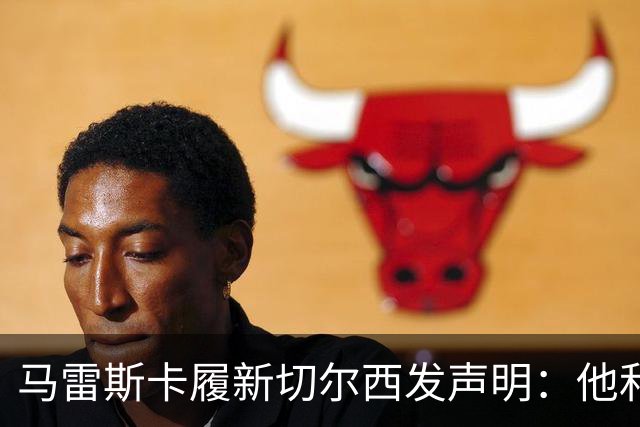 马雷斯卡履新切尔西发声明：他和曼城付出了违约金代价