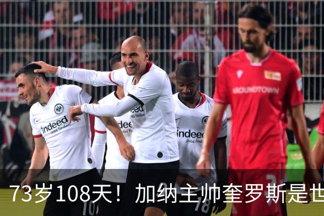 73岁108天！加纳主帅奎罗斯是世界杯历史最年长的赢球主帅