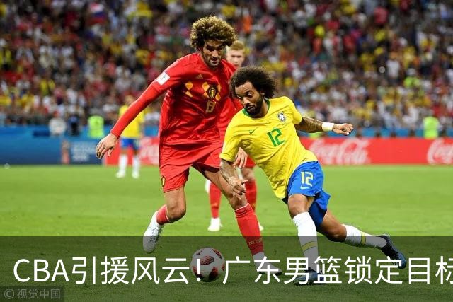 CBA引援风云！广东男篮锁定目标，杜锋心仪已久需花重金